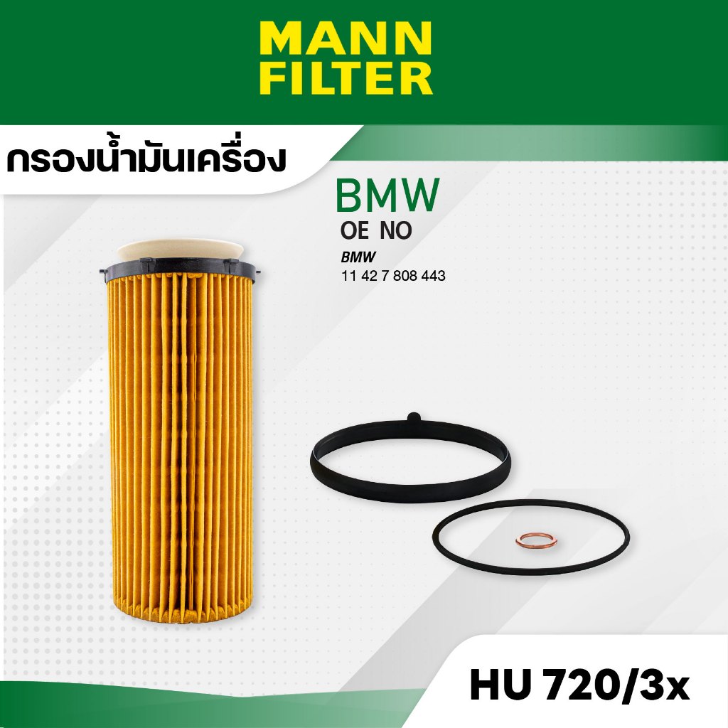 MANN HU 720/3 x กรองเครื่อง BMW E90 (325D, 330D), F10 (525D, 530D), F01 , X5 (E70), 30DX, X6,30DX
