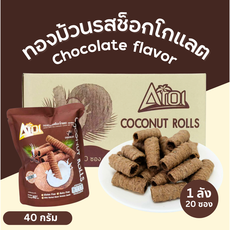 ทองม้วนกะทิกลิ่นช็อกโกแลต แบรนด์ Aroi | กรอบ หอมกะทิ ผสานช็อกโกแลตละมุน | ขนาด 40 กรัม 1 ลัง 20 ถุง