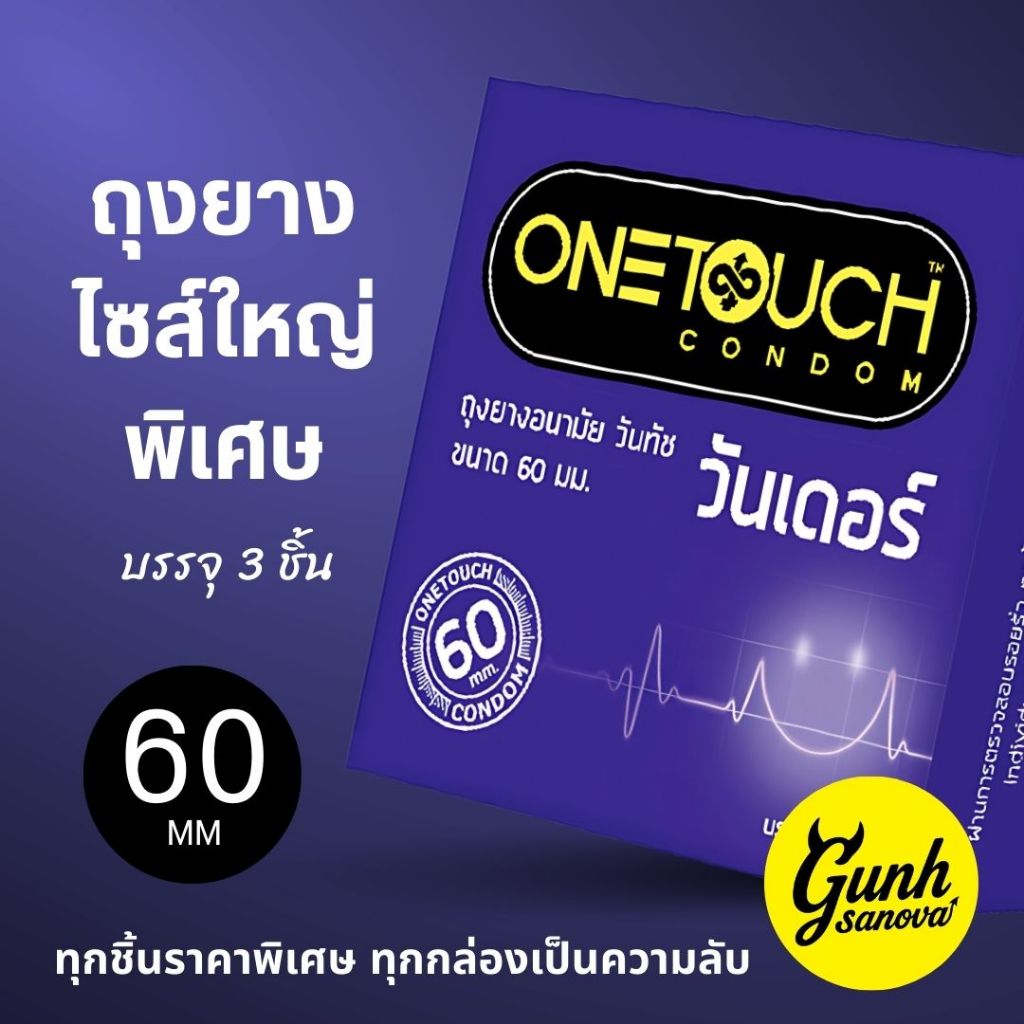 [1กล่อง3ชิ้น]ถุงยางไซต์ 60 มม ถุงยางไซต์ใหญ่ ขนาดใหญ่พิเศษ ถุงยางวันทัชวันเดอร์ OnetouchWonderCondom