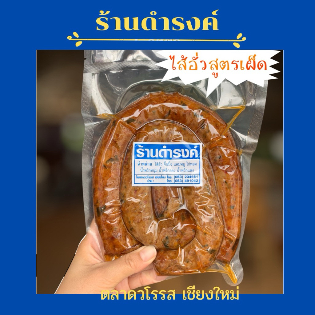 ไส้อั่วดำรงค์ (เผ็ด) ร้านดำรงค์