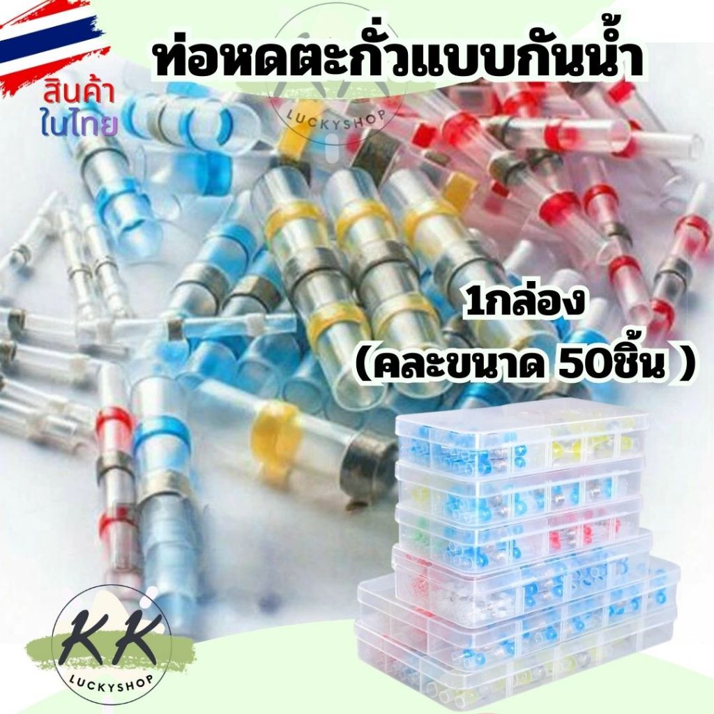 โปรลดพิเศษ ท่อหดกันน้ำ (1กล่อง คละขนาด เลือก50ชิ้น/100ชิ้น) ท่อหด หุ้มสายไฟ ข้อต่อ สายไฟ ข้อต่อ ท่อหดใส ตะกั่ว เชื่อม