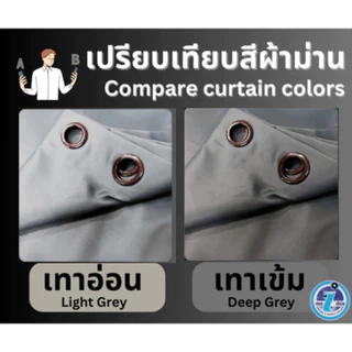 ผ้าม่านกั้นห้อง 2-3เมตร ใช้กันแอร์ได้ โทนสีเทาเจาะตาไก่สำเร็จรูป เนื้อผ้าหนากันแสง UV แถมสายรวบ