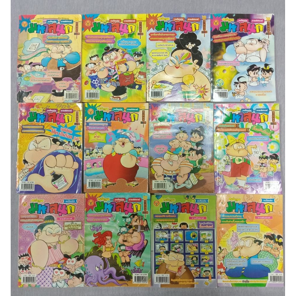 JK CURTAIN หนังสือ : การ์ตูนมหาสนุก รายสัปดาห์ ปี พ.ศ 2540-2550 (มือสอง) #หนังสือมือสอง  #หนังสือสะสม #หนังสืออ่านเล่น