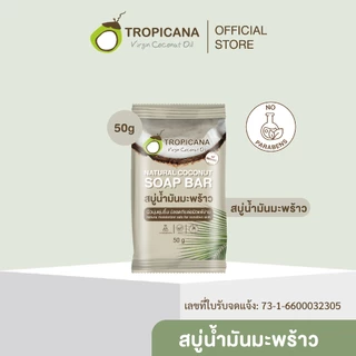 [Pack 3] Tropicana | ทรอปิคานา สบู่ก้อนน้ำมันมะพร้าว100% เพื่อผิวเนียนนุ่ม ชุ่มชื้น 50 G