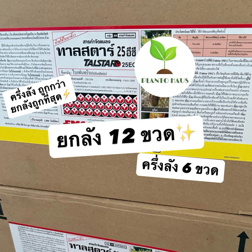 ยกลัง/ครึ่งลัง ทาลสตาร์ 25 อีซี FMC ไบเฟนทริน คุมไข่ เพลี้ย ไร หนอน ยาเย็น 1ลิตร