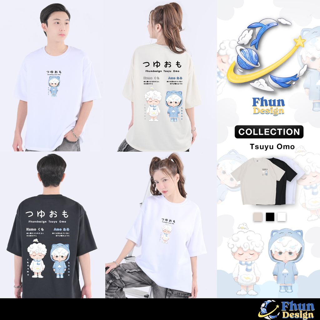 FhunDesign เสื้อยืดโอเวอร์ไซส์ คอลเลกชั่น Tsuyu Omo หลายสี (ลิขสิทธิ์แท้100%)