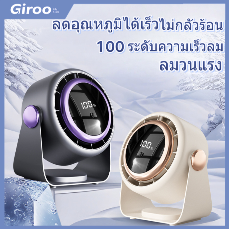 พัดลมหมุนเวียนอากาศ พัดลมตั้งโต๊ะความเร็วสูง ทำงานเงียบ ปรับรมแรง100 ระดับด้วยหน้าจอสัมผัส