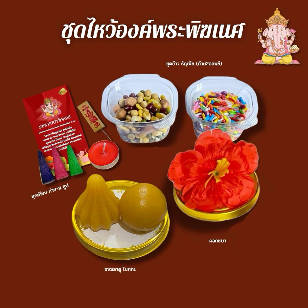 ชุดไหว้ ชุดเล็ก ลาดู โมทุกกะ ชุดไหว้ขอพรพระพิฆเนศ ของไหว้พระพิฆเนศ