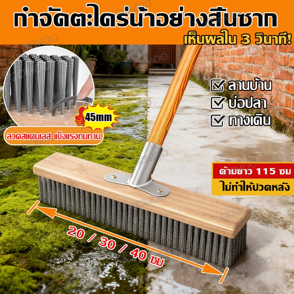 แปรงขจัดตะไคร่น้ำ สแตนเลส 304 ด้ามยาว 115 ซม จับได้ถนัด แข็งแรงทนทาน สำหรับขัดตะไคร่น้ำและคราบสกปรกบนลาน สระน้ำ ทางเดิน