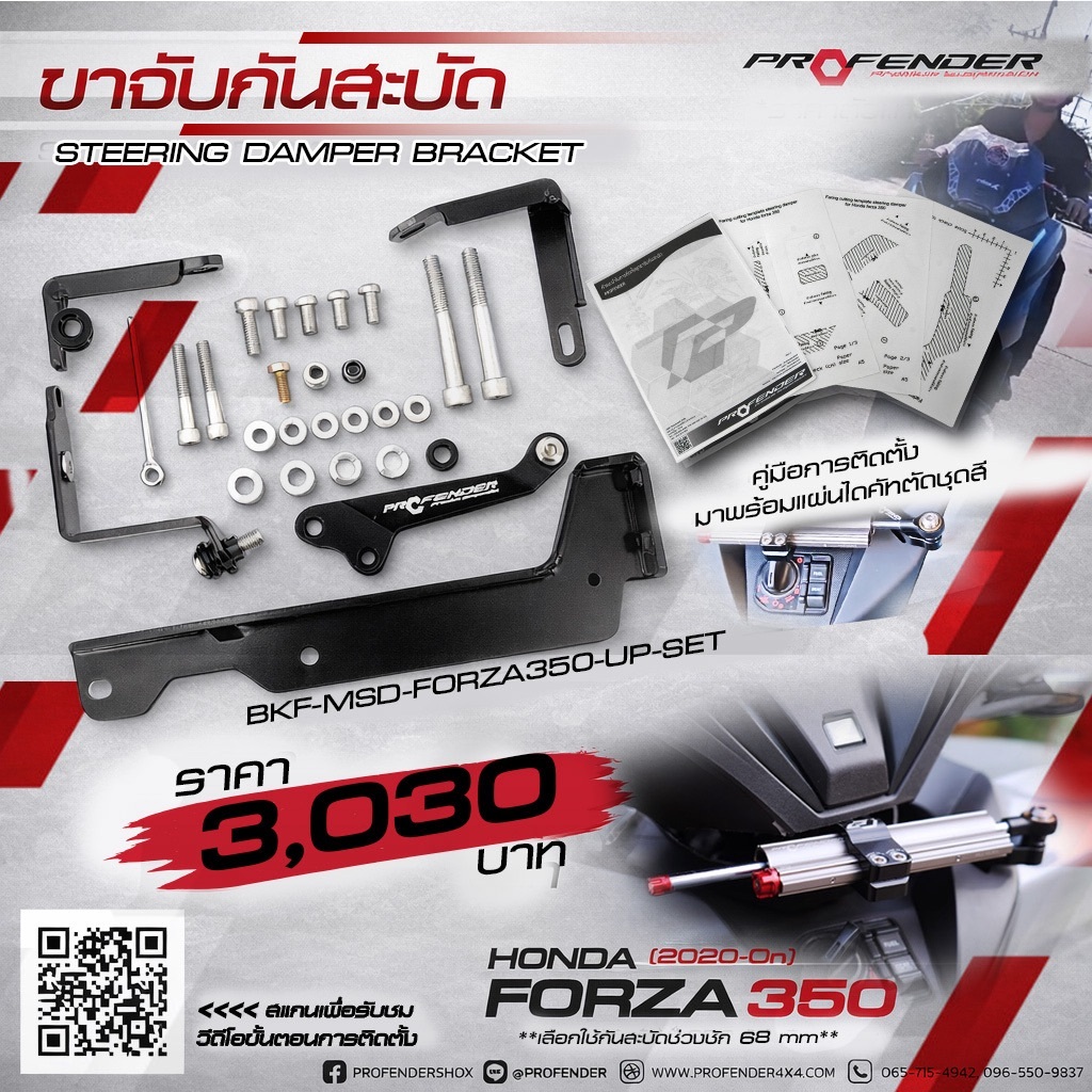 ขาจับกันสะบัด Profender Forza350 (Yrs.2020-2026) สำหรับ ขนาด 68mm เท่านั้น!!!!!
