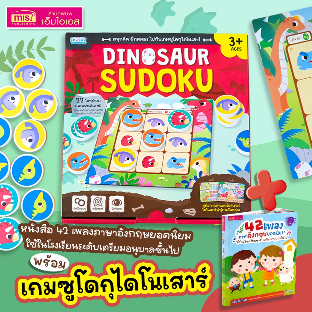 MISBOOK หนังสือ 42 เพลงภาษาอังกฤษสำหรับเด็ก พร้อมเกมซูโดกุไดโนเสาร์ (Dinosaur Sudoku) สนุกคิด ฝึกสมอง