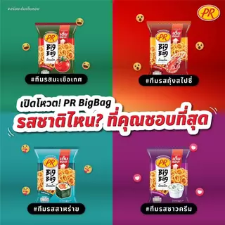 PR BigBag ข้าวเกรียบรูปวง 4 รสชาติ 80 กรัม รสชาติอร่อย กรอบอร่อยทุกคำ