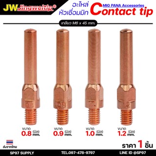 JW ซีโอทู คอนแทคทิพ M6x45 อะไหล่ หัวเชื่อมมิก MIG (Co2) ราคา…