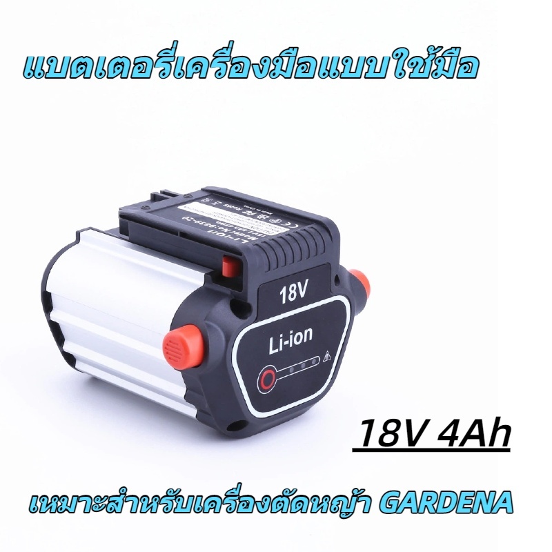 แบตเตอรี่ GARDENA รุ่น 9839-20 18V คุณภาพสูง สำหรับเครื่องตัดหญ้าและอุปกรณ์สวน ใช้ทดแทนของแท้ได้