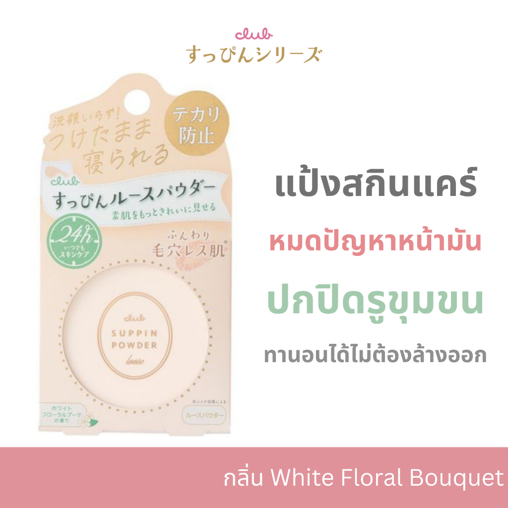 CLUB SUPPIN LOOSE POWDER (กลิ่นไวท์ ฟลอรัล โบเค) คลับ ซุปปิน แป้งสกินแคร์ญี่ปุ่น เนียนใส คุมมัน เบาสบายผิว ทานอนได้