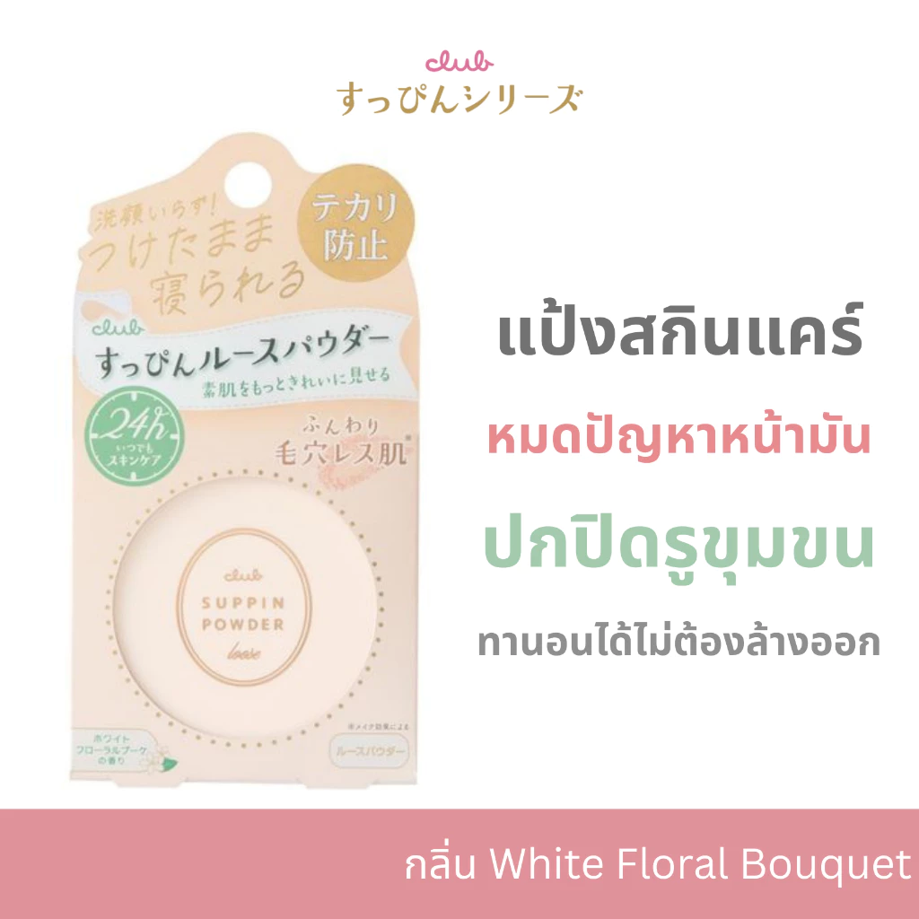 (1 แถม 1) CLUB SUPPIN LOOSE POWDER (กลิ่นไวท์ ฟลอรัล โบเค) คลับ ซุปปิน แป้งสกินแคร์ญี่ปุ่น เนียนใส คุมมัน ทานอนได้