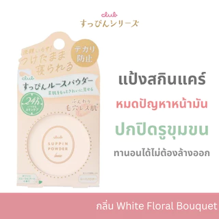 (1 แถม 1) CLUB SUPPIN LOOSE POWDER (กลิ่นไวท์ ฟลอรัล โบเค) คลับ ซุปปิน แป้งสกินแคร์ญี่ปุ่น เนียนใส คุมมัน ทานอนได้