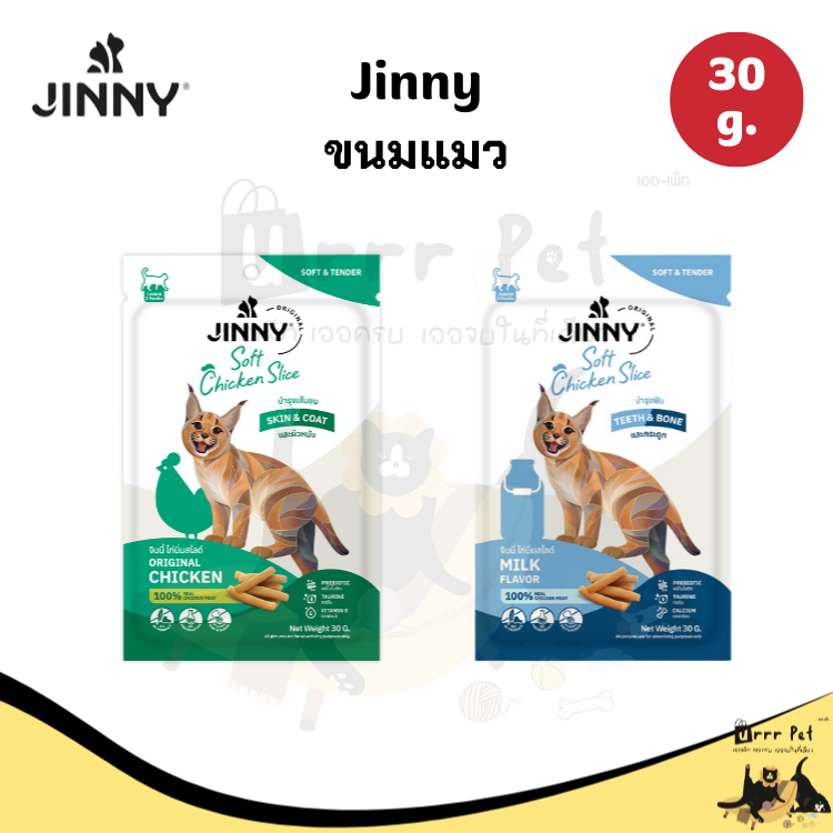 Jinny Soft Chicken Slice ขนมแมว 30 g.