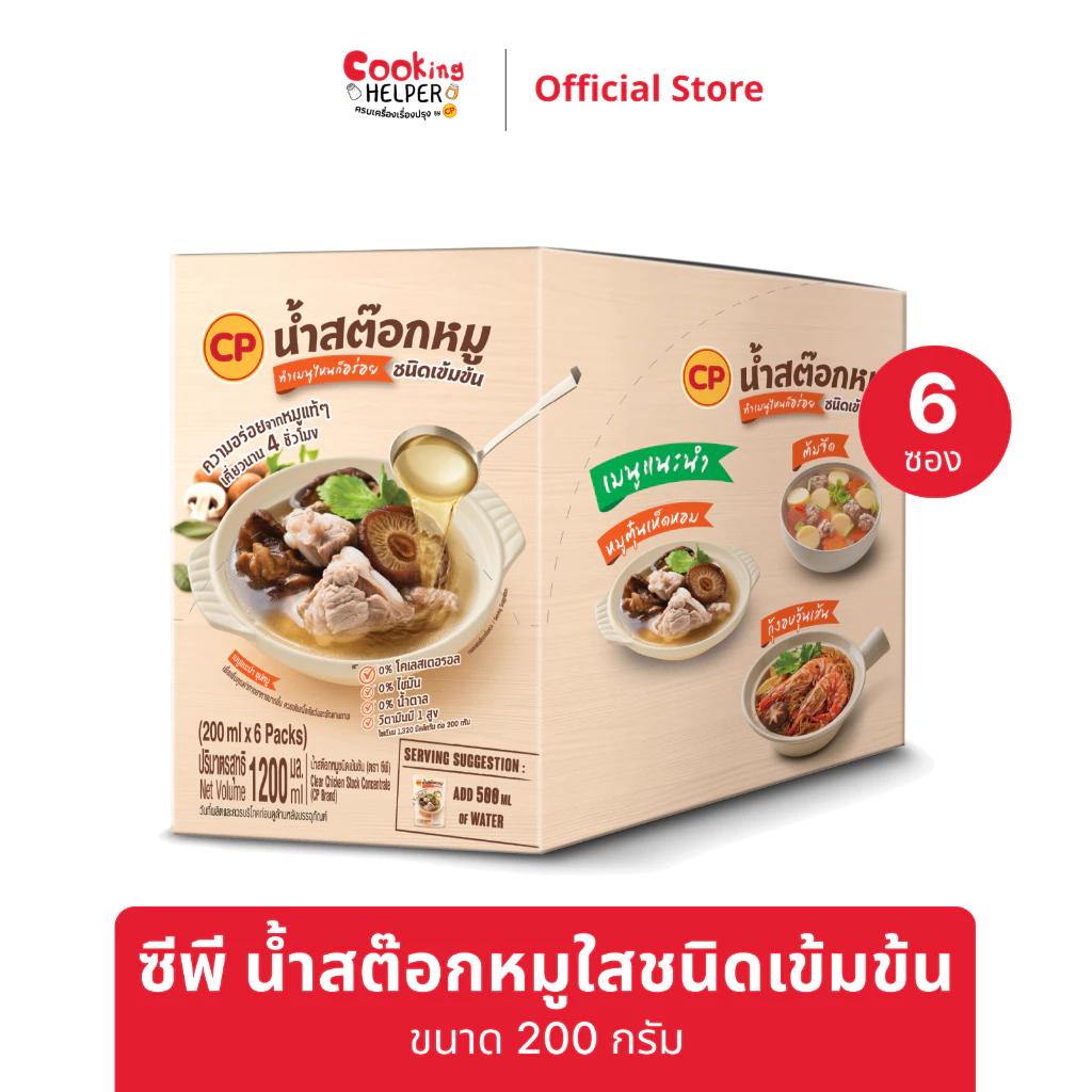 CP น้ำสต็อกหมูใส ชนิดเข้มข้น น้ำสต็อก 6 ซอง