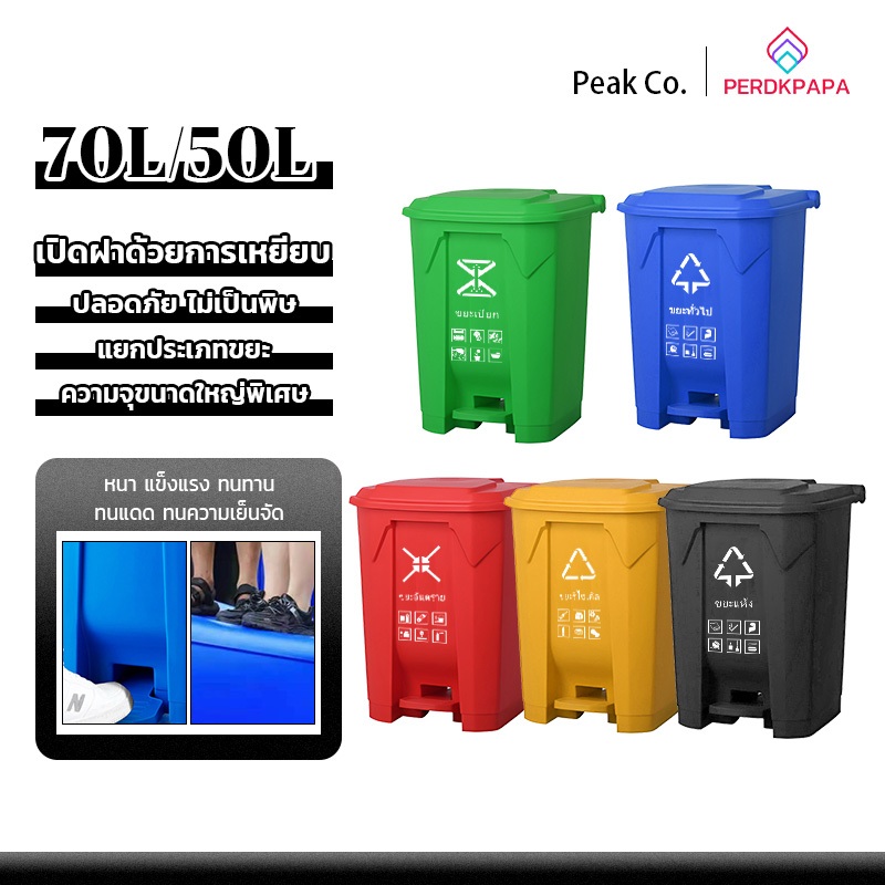 PERDKPAPA 50L/70L ถังขยะเท้าเหยียบขนาด ที่แยกขยะ ถังขยะพลาสติก ทนทาน ถังขยะใหญ่ ถังขยะพลาสติก ทนทาน