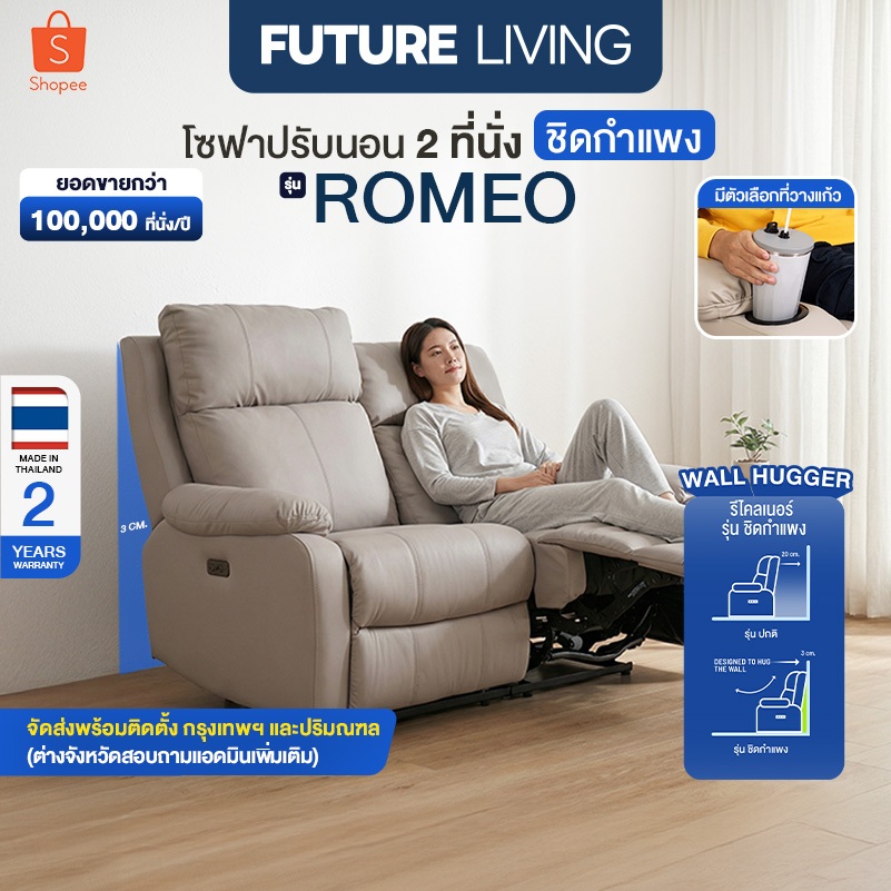 Future Living Romeo โซฟาปรับเอนนอน 2 ที่นั่ง ระบบไฟฟ้า ฟังก์ชั่นชิดกำแพง วัสดุหนังหรือผ้า มีตัวเลือกที่วางแก้ว