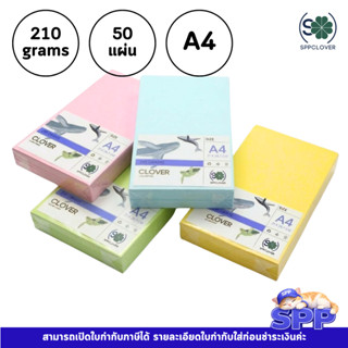 กระดาษสี A4 การ์ดสี 210g แบบหนา ขนาด A4 บรรจุ 50 แผ่น