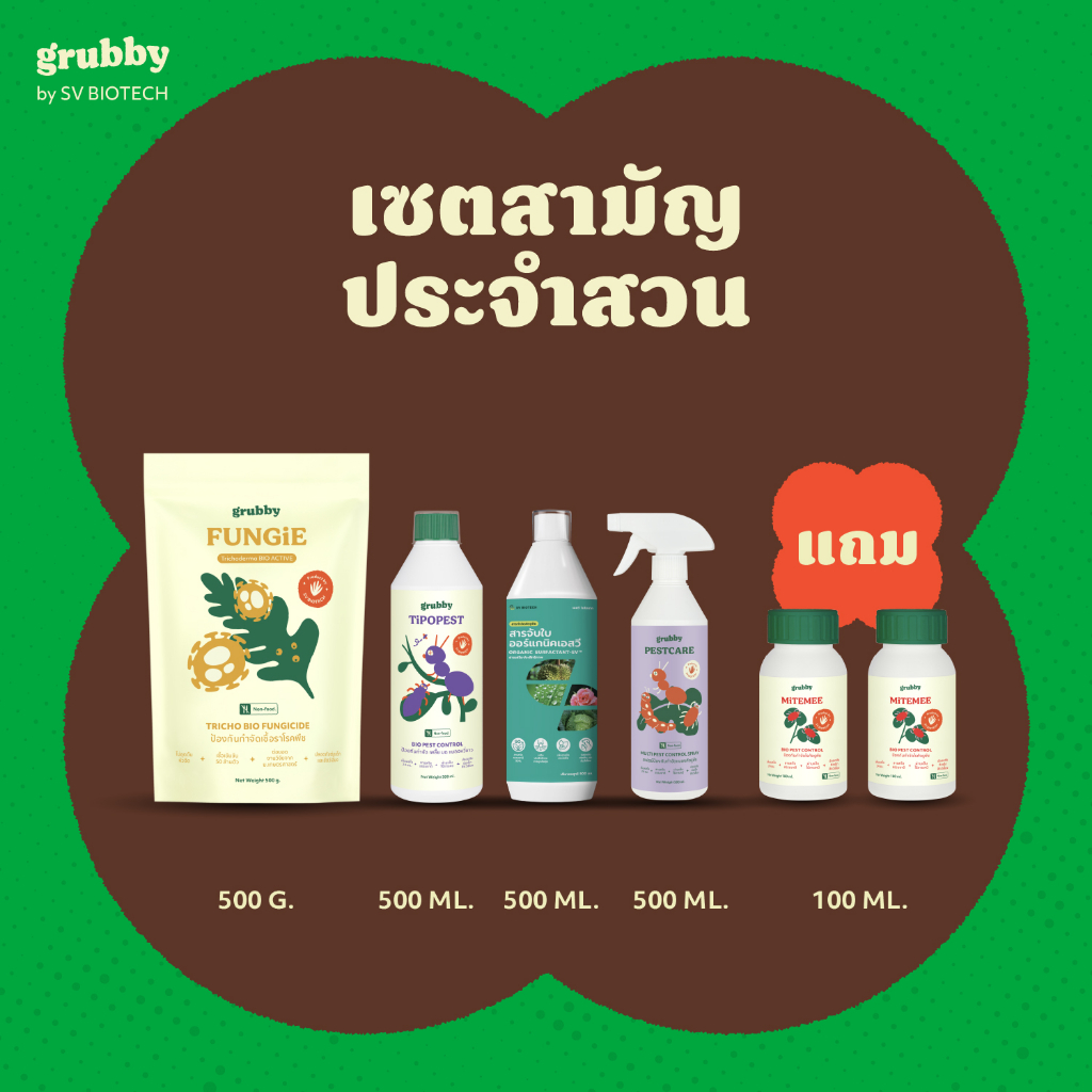 [ 4 แถม 2] เซตสามัญประจำสวน กำจัดศัตรูพืช เพลี้ย มด แมลงหวี่ขาว, หนอนกินใบ, ป้องกันโรค 500 มล เอสวี 