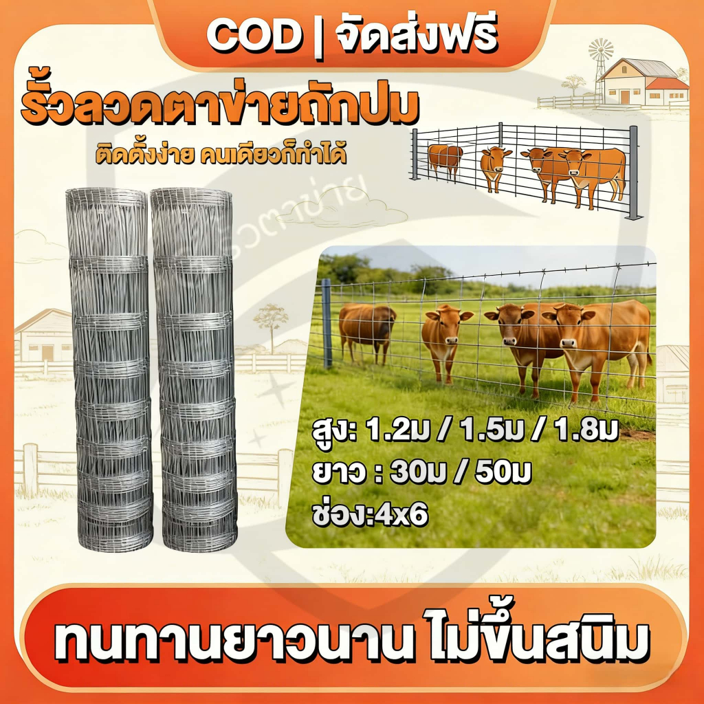 รั้วตาข่ายถักปม 5 เกลียว ยาว 30-50ม. สูง 0.9-1.8มเหล็กล้อมคอก กันสนิม ทนทาน รั้วฟาร์ม คอกสัตว์ ขายดี