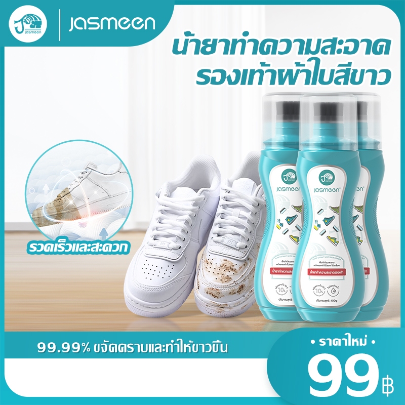 【3ขวด】JASMEEN อุปกรณ์ทำความสะอาดรองเท้า น้ำยาซักรองเท้าแท้100% ไม่ต้องใช้น้ำ ใช้ง่ายใน 3 ขั้นตอน ฟรี ผ้าไมโคร*1