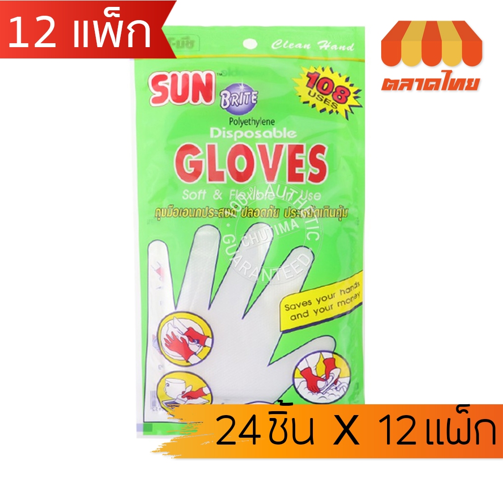 (ยกโหล x12 แพ็ก) ซันไบรท์ ถุงมือพลาสติก ถุงมือเอนกประสงค์ Sun brite Glove 24 ชิ้น x12 แพ็ก