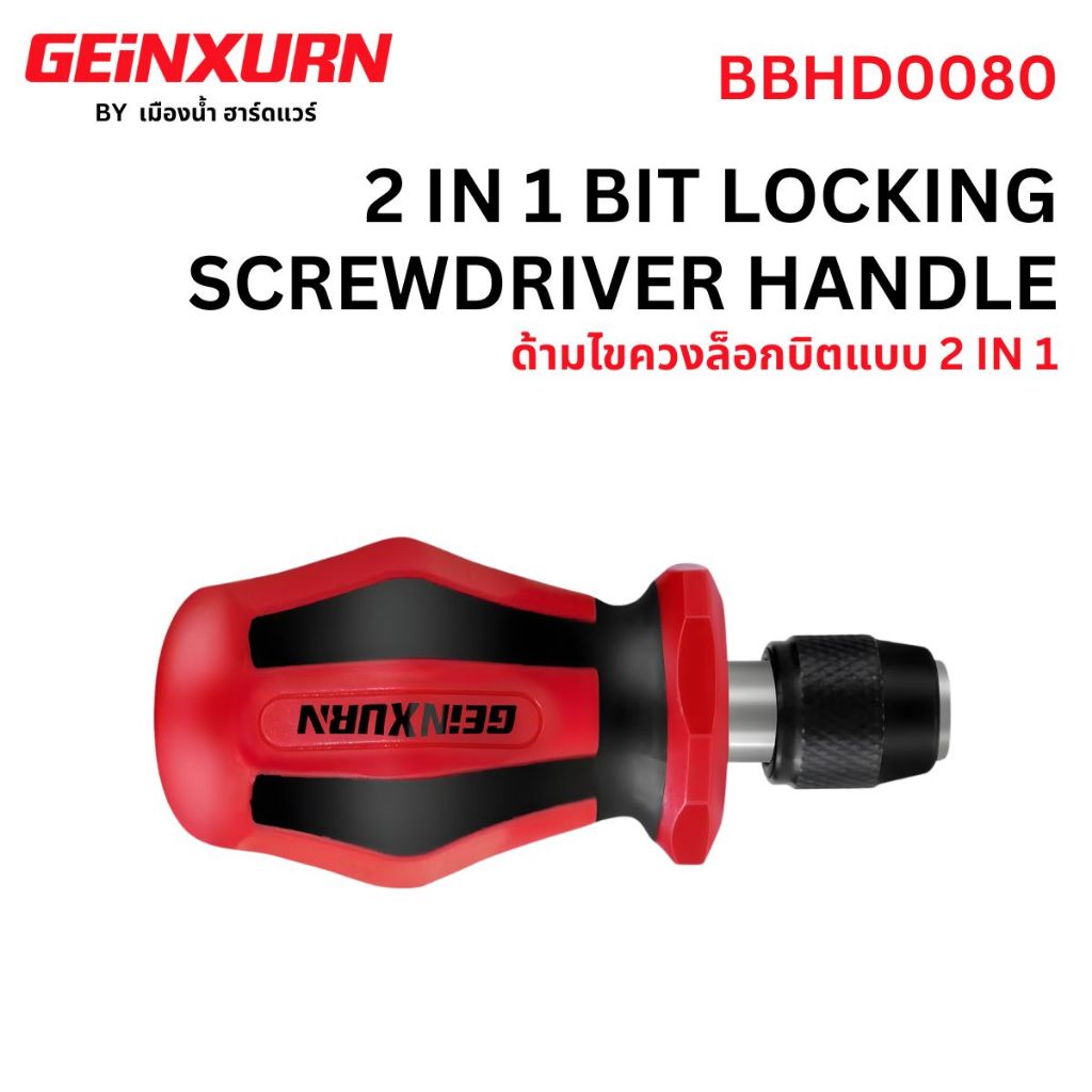 (สินค้าพร้อมส่งในไทย) GEINXURN รุ่น BBHD0080 ด้ามไขควงล็อกบิตแบบ 2 IN 1 (สีแดง)