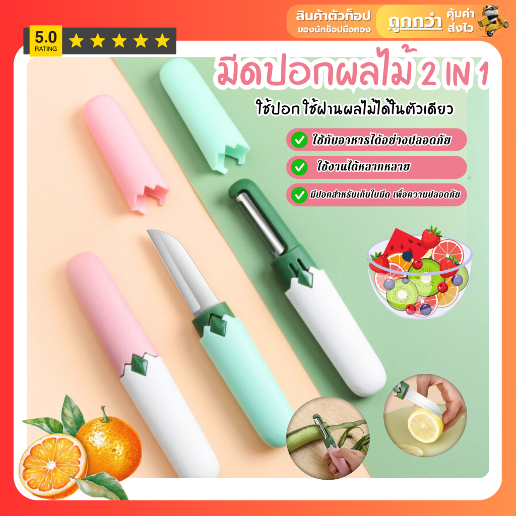 มีดปอกผลไม้ ปอกผักผลไม้ 2in1 มีปอกเก็บเพื่อความปลอดภัย จัดส่งแบบคละสี สินค้าพร้อมส่งจากไทย