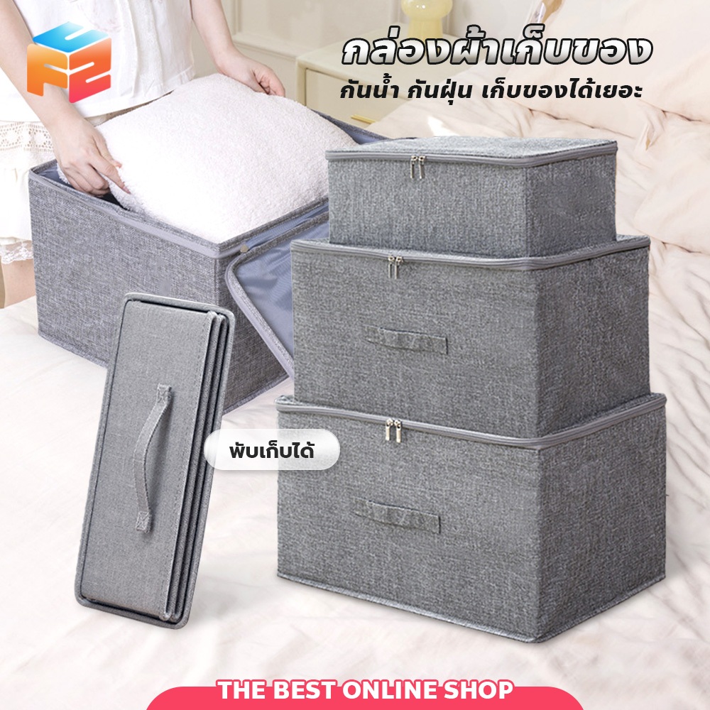 กล่องผ้าเก็บผ้านวม ผ้าห่ม แบบพับเก็บได้ กันฝุ่น จุของได้เยอะ มีหลายขนาด