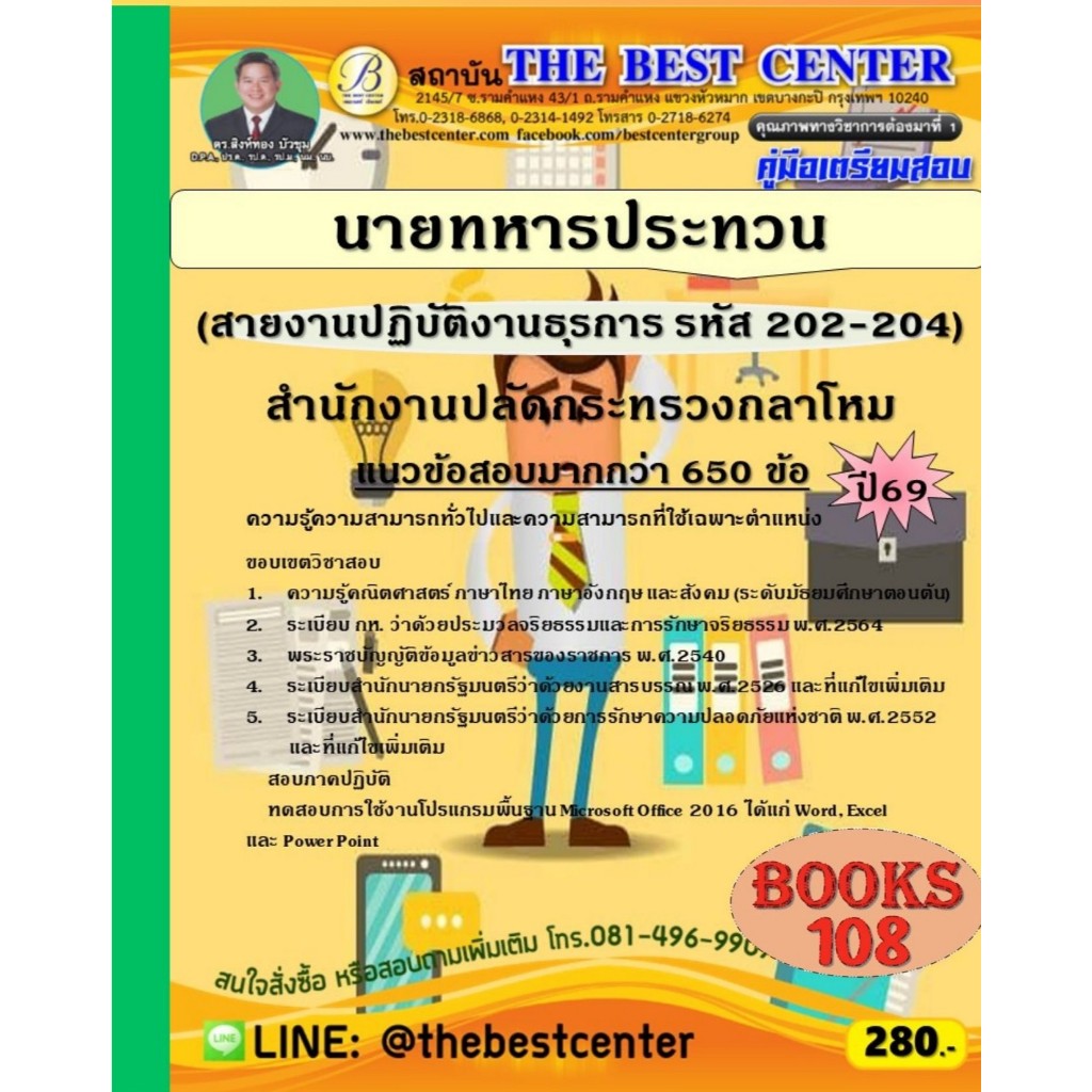 คู่มือเตรียมสอบนายทหารประทวน (สายงานปฏิบัติงานธุรการ รหัส 202-204) สำนักงานปลัดกระทรวงกลาโหม ปี 69