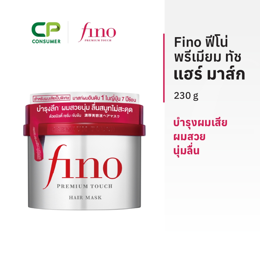 Fino ฟีโน่ พรีเมียม ทัช แฮร์ มาส์ก บำรุงผมเสีย ผมสวย นุ่มลื่น 230ก.