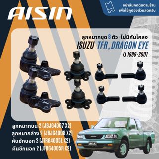 ✨ AISIN PREMIUM✨  ลูกหมาก ปีกนกบน ปีกนกล่าง คันชัก นอก ใน กล…