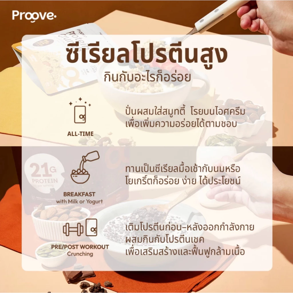 [5แถม2] Proove Protein Crunch 35 g 5 ซอง ฟรี! โปรตีนพืชพกพาขนาด 15 g 2 ซอง thumbnail 7