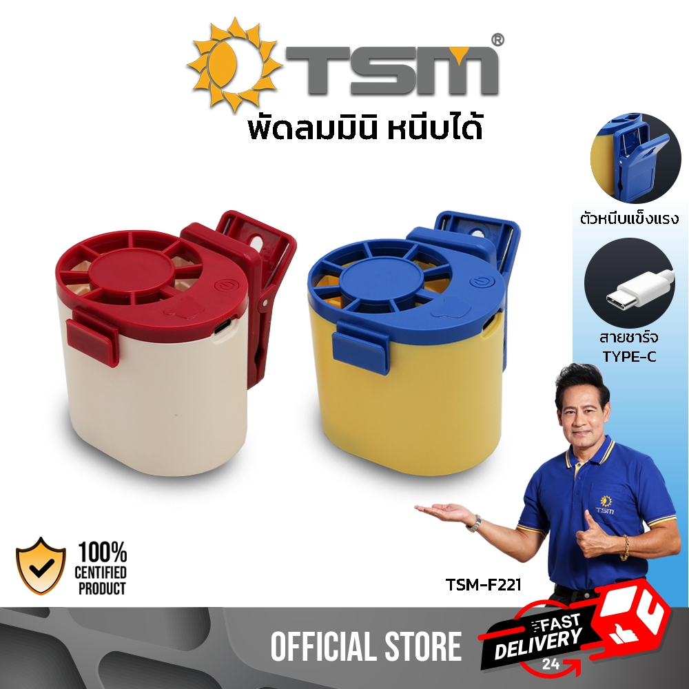 พัดลมคาดเอวมินิ หนีบได้ ปรับแรงลมได้ 3 ระดับ พัดลมติดเอว พัดลมเล็ก ขนาดพกพา ชาร์จไฟได้ รุ่น TSM-F221
