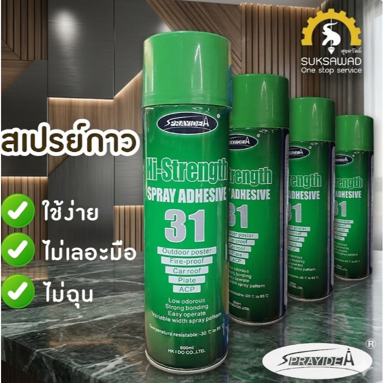 สเปรย์กาว Hi-Strength Spray Adhesive 31