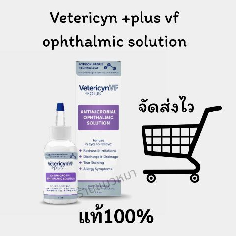 EXP 6/26 Vetericyn +plus vf ophthalmic solution น้ำยาล้างตา