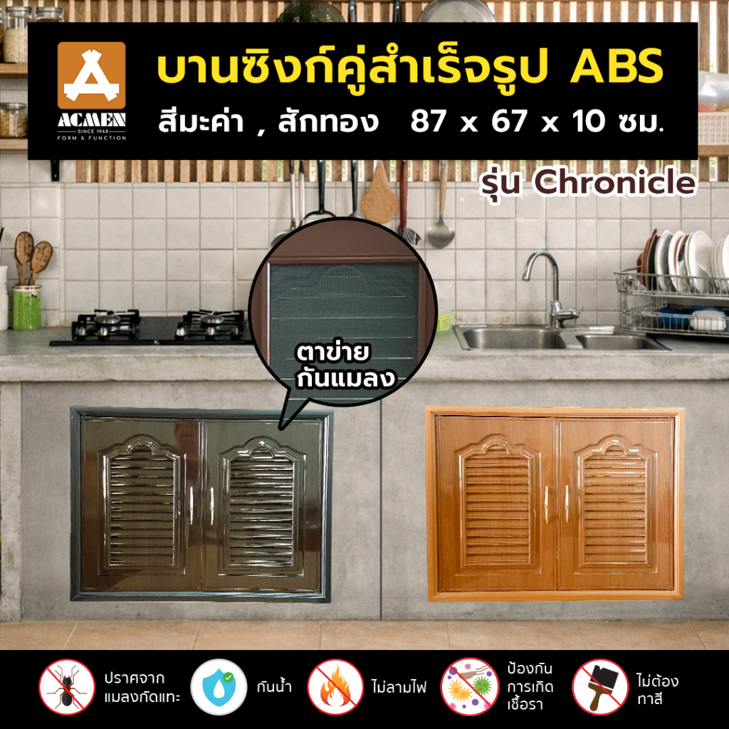 ACMEN บานซิงค์คู่สำเร็จรูปพร้อมติดตั้ง ABS รุ่น Chronicle ขนาด 87 x 67 x 10 ซม. สีมะค่า, สีสักทอง ทนสารเคมี ทนความร้อน