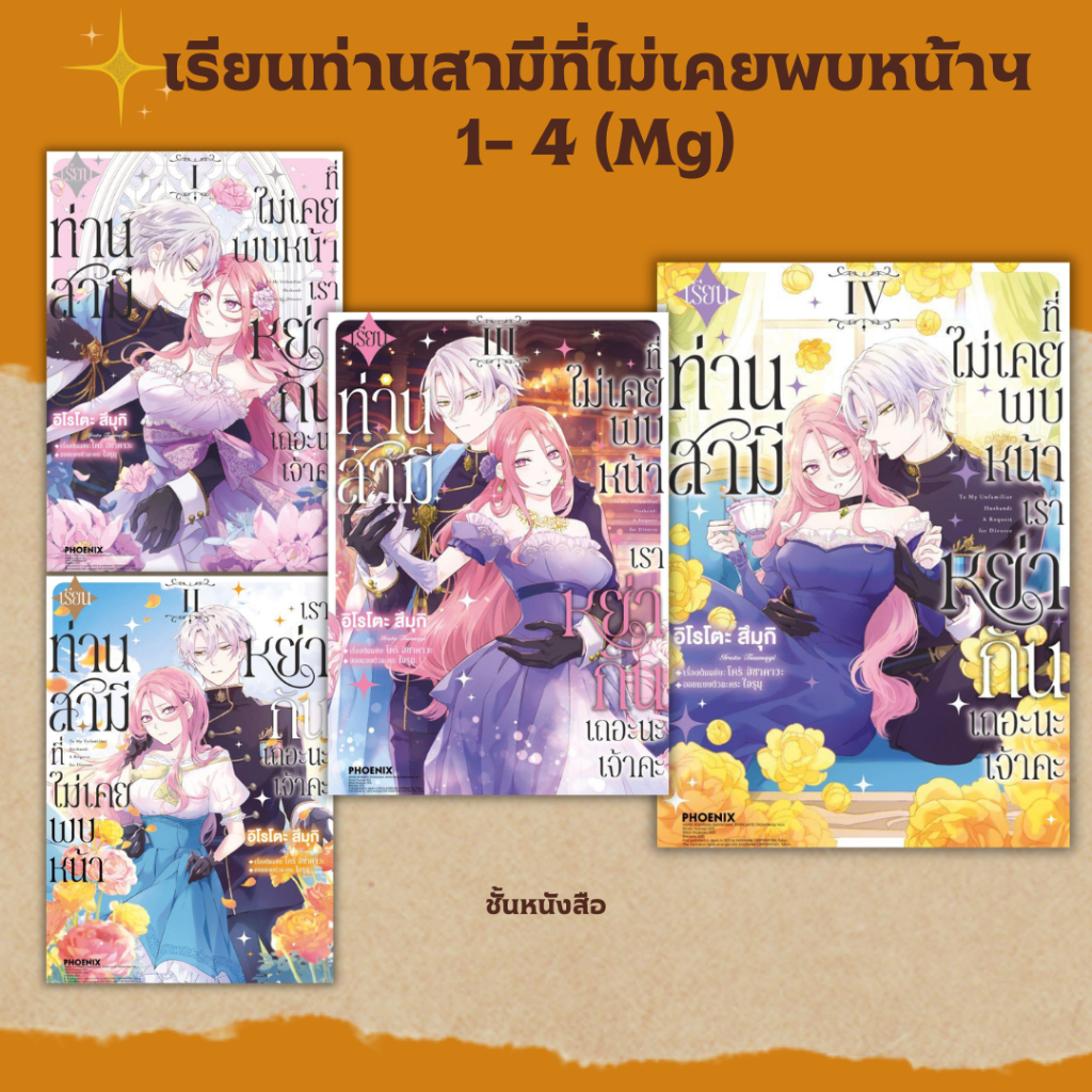 พร้อมส่ง หนังสือ เรียนท่านสามีที่ไม่เคยพบหน้าฯ 1-4 (Mg) ผู้เขียน โคริ ฮิซาคาวะ สนพ.PHOENIX Next