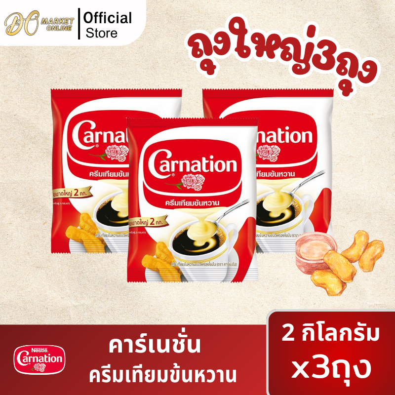 (3ถุง) คาร์เนชั่น ครีมเทียมข้นหวาน ขนาด2กก.