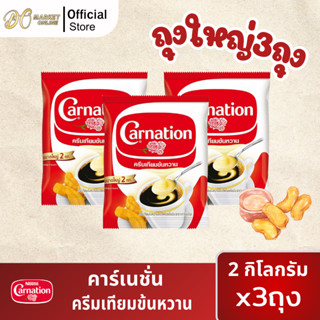 (3ถุง) คาร์เนชั่น ครีมเทียมข้นหวาน ขนาด2กก.