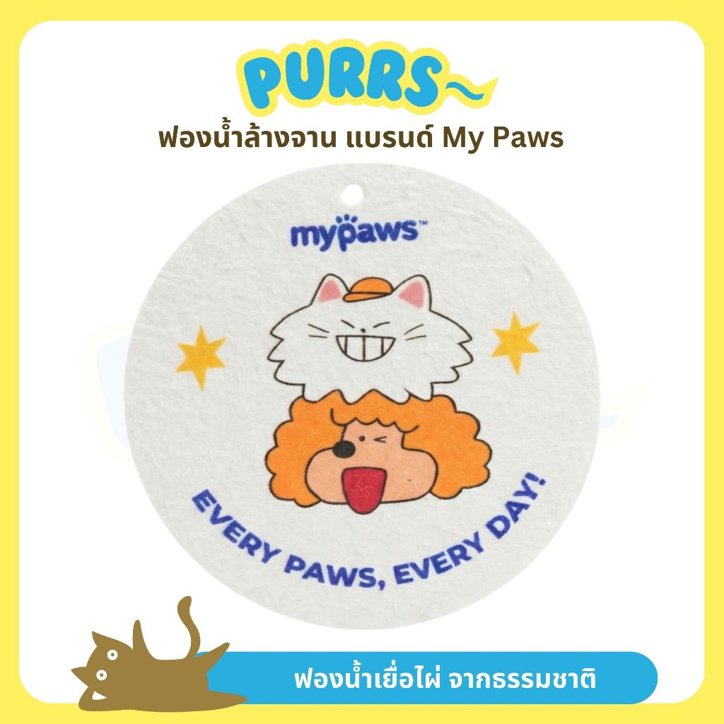 [ส่งฟรี] Purrs (My Paws) ฟองน้ำล้างจาน ทำจากเยื่อไผ่ มีสายคล้องให้