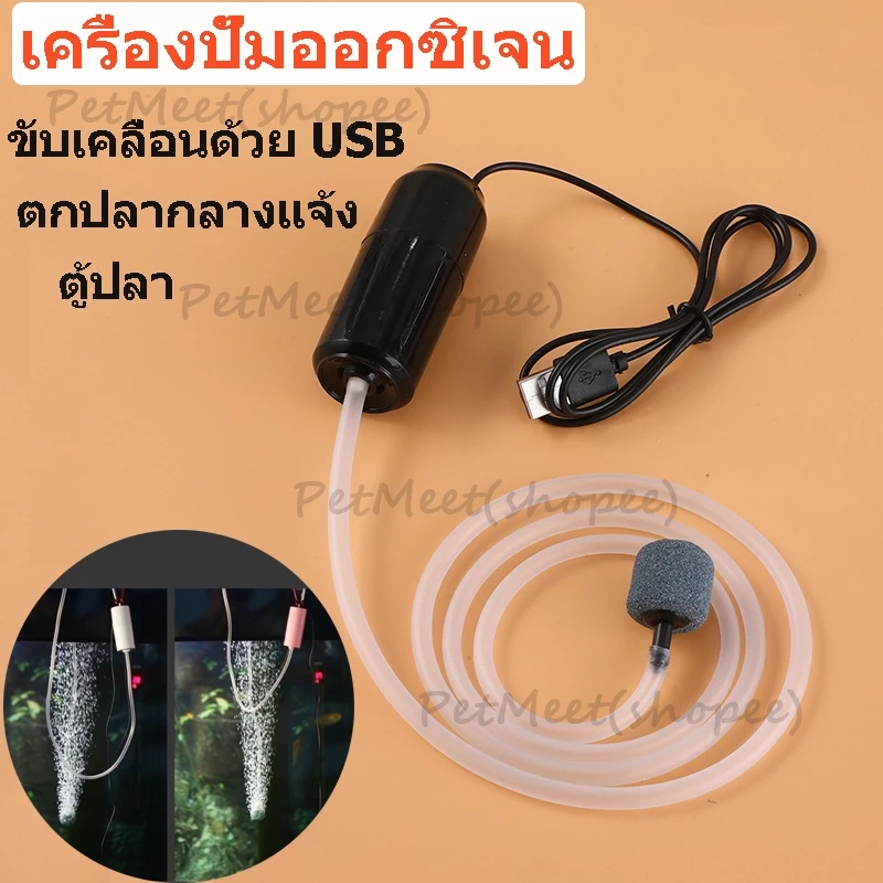 ถูก🎉USB ปั้มน้ำออกซิเจนตู้ปลา เครื่องปั๊มออกซิเจน ปั้มอากาศ แบบพกพา ประหยัดพลังงาน พิพิธภัณฑ์สัตว์น้ำถังปลา ปั๊มออกซิเจน