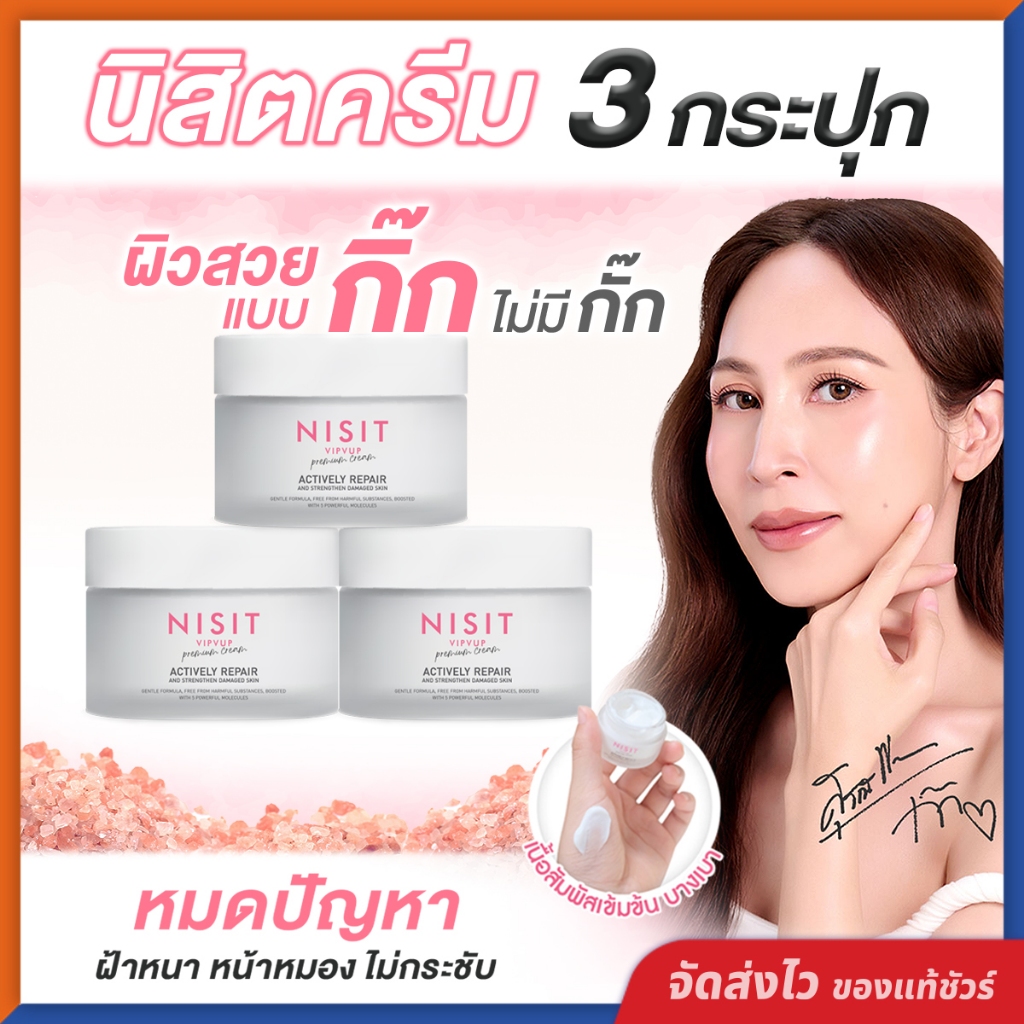 นิสิตครีม NISIT CREAM [ 5 กระปุก แถมฟรี นิสิต 1 ซอง ] เนื้อครีมเกลือหิมาลัยสีชมพู สูตรเข้มข้น ผิวสวยแบบ "กิ๊ก" ไม่มีกั๊ก