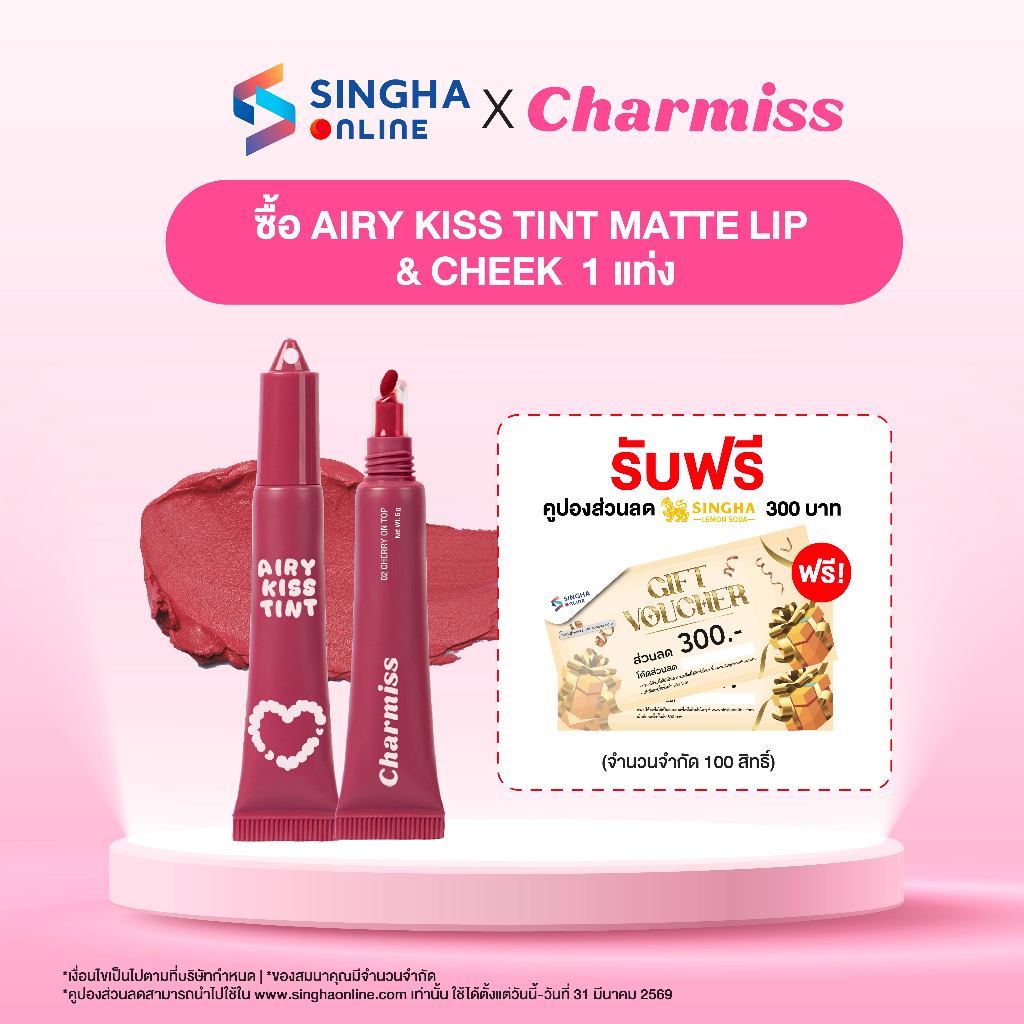 CHARMISS AIRY KISS TINT MATTE LIP & CHEEK #ลิปครีมเค้ก นัวแก้ม เบลอปาก สีชัด