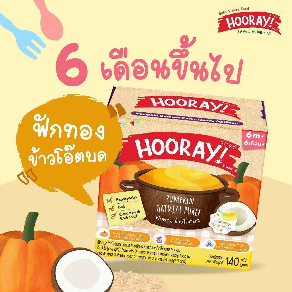 Hooray! อาหารเสริมเด็กพร้อมทาน (เด็ก 6 เดือน-3ขวบ) ฟักทองและข้าวโอ๊ตบด