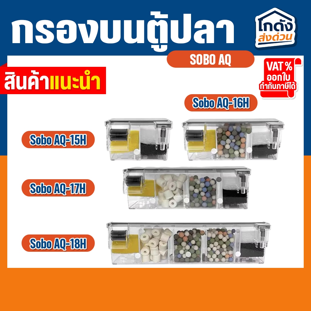กรองบนตู้ปลา Sobo AQ-15H / AQ16H / AQ17H / AQ18H พร้อมปั๊ม + วัสดุกรอง พร้อมใช้งาน